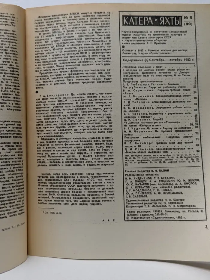 Катера и Яхты. Выпуск № 5/1982