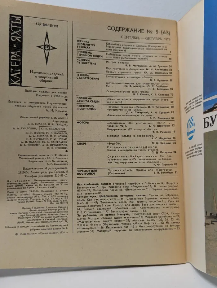 Катера и яхты. Выпуск № 5/1976