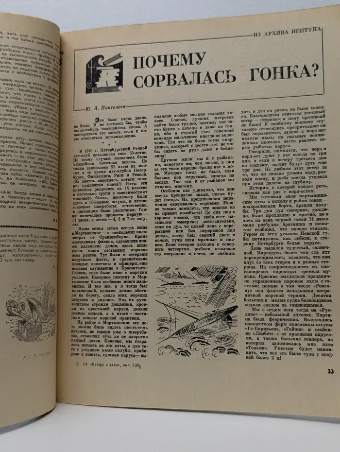 Катера и яхты. Выпуск № 5/1976