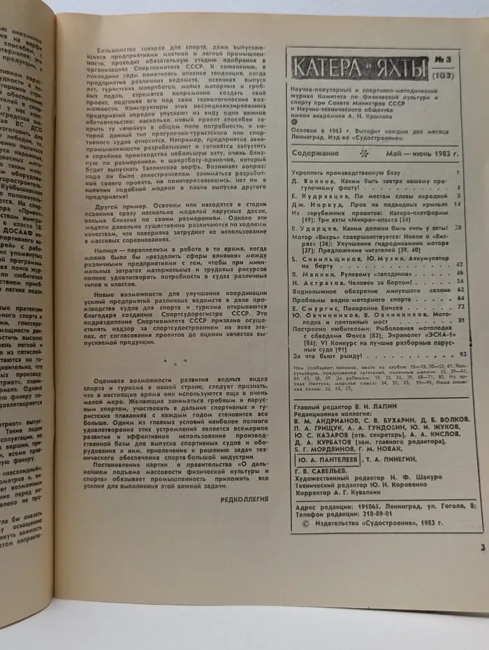 Катера и яхты. Выпуск № 3/1983