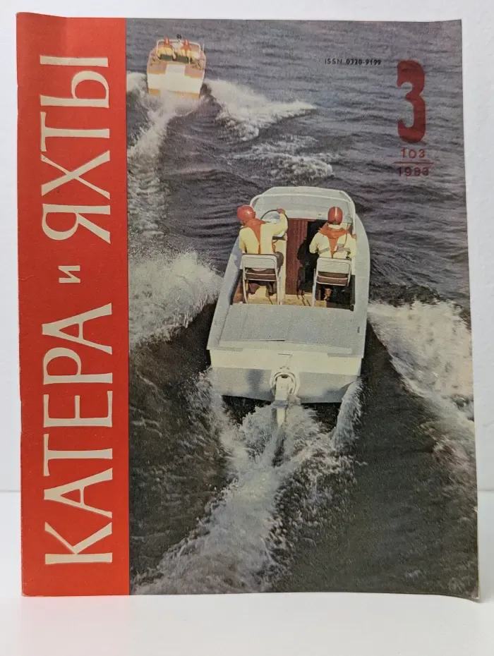 Катера и яхты. Выпуск № 3/1983