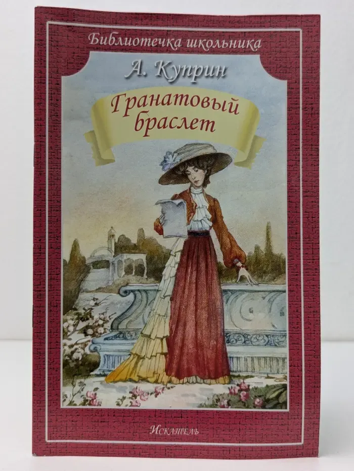 Библиотечка школьника. Гранатовый браслет