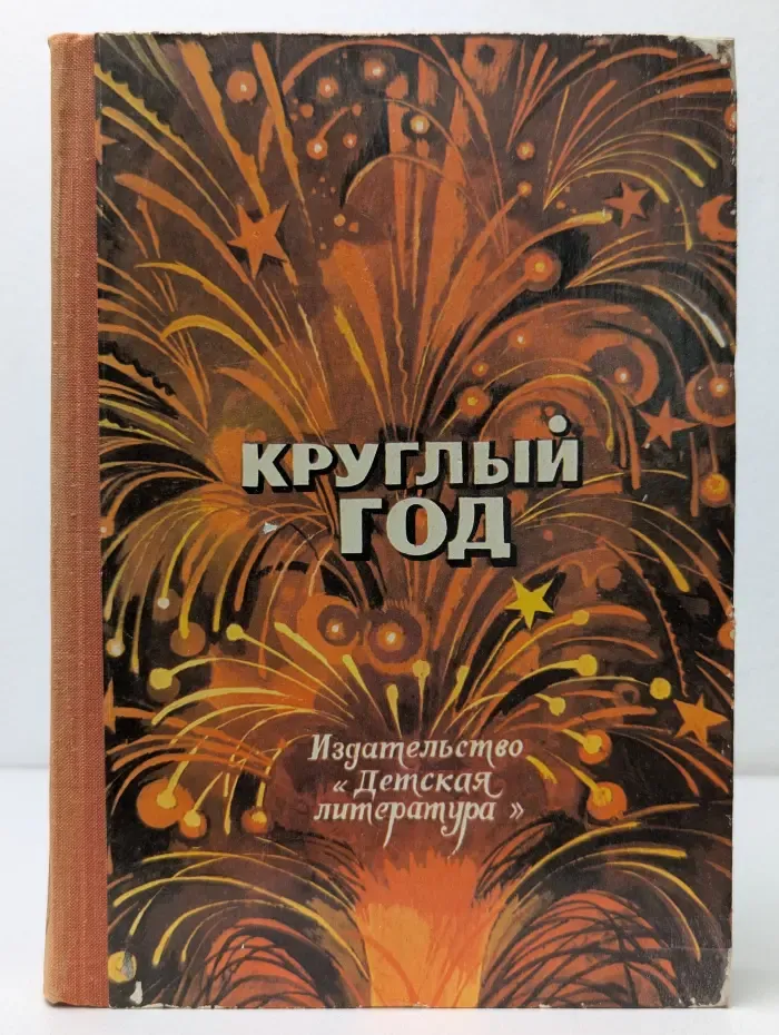 Круглый год