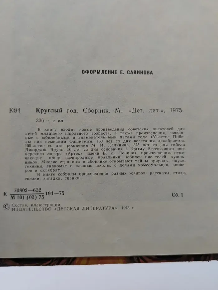 Круглый год