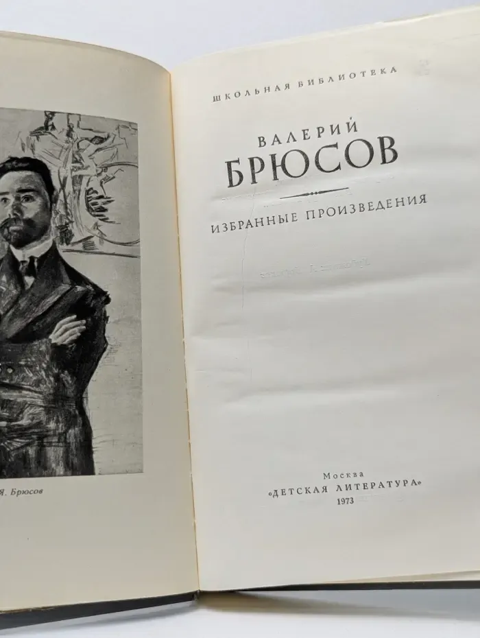 Валерий Брюсов. Избранные произведения