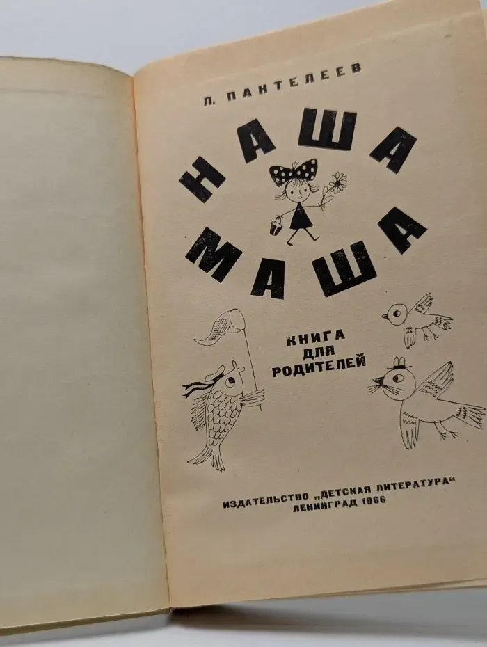 Наша Маша