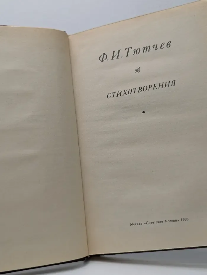 Ф. Тютчев. Стихотворения