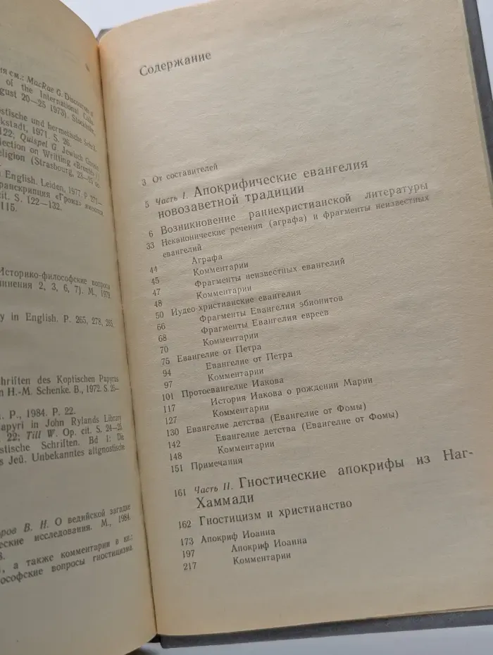 Научно-атеистическая библиотека. Апокрифы древних христиан