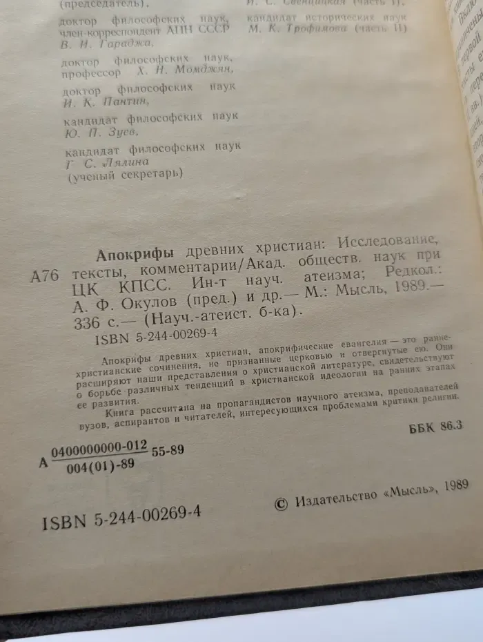 Научно-атеистическая библиотека. Апокрифы древних христиан