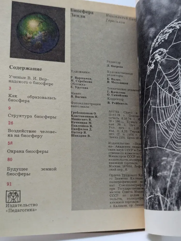 Биосфера Земли