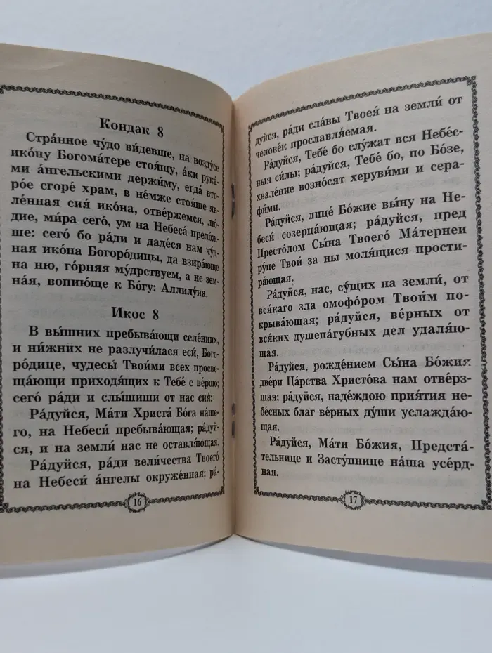 Акафист Пресвятой Богородице пред иконой её "Феодоровская"