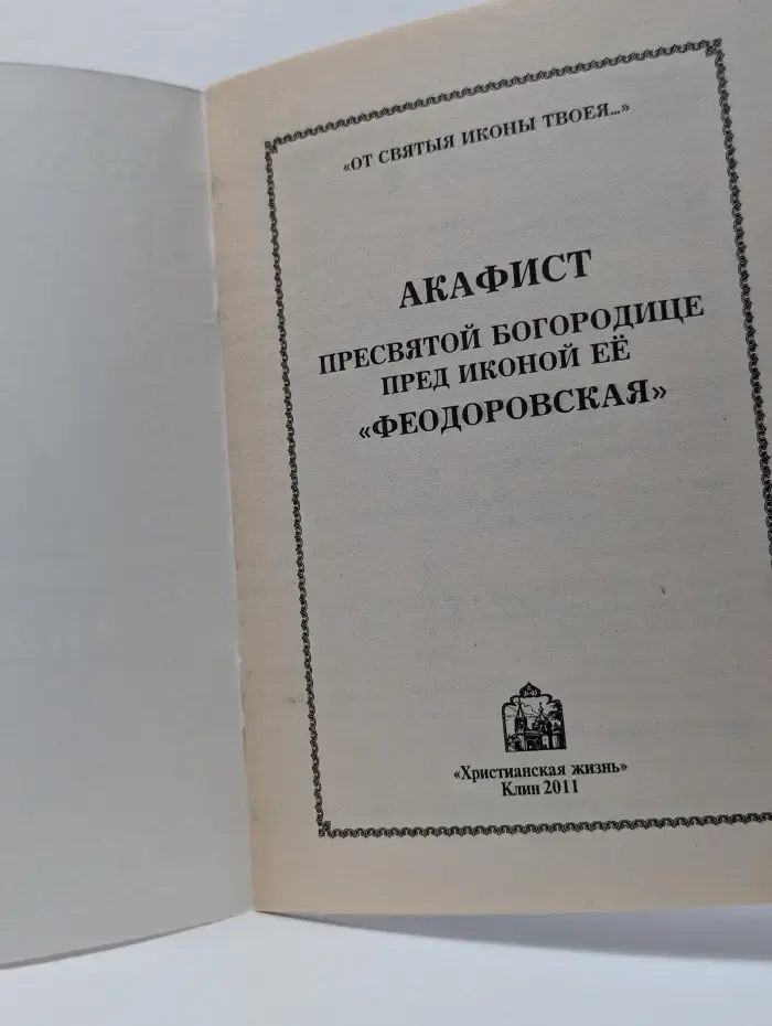 Акафист Пресвятой Богородице пред иконой её "Феодоровская"