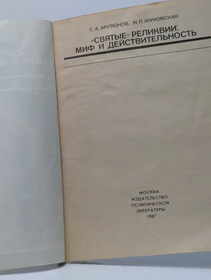 "Святые" реликвии. Миф и действительность