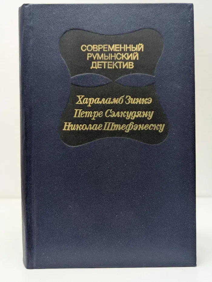 Современный румынский детектив. Дорогой мой Шерлок Холмс. Дед и Анна Драга. Долгое лето
