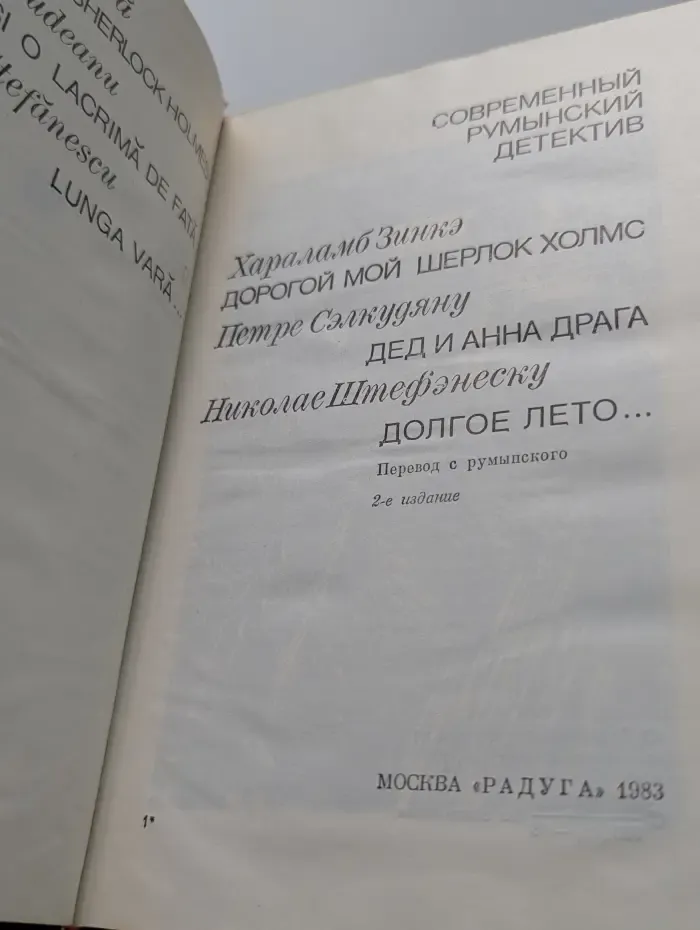 Современный румынский детектив. Дорогой мой Шерлок Холмс. Дед и Анна Драга. Долгое лето