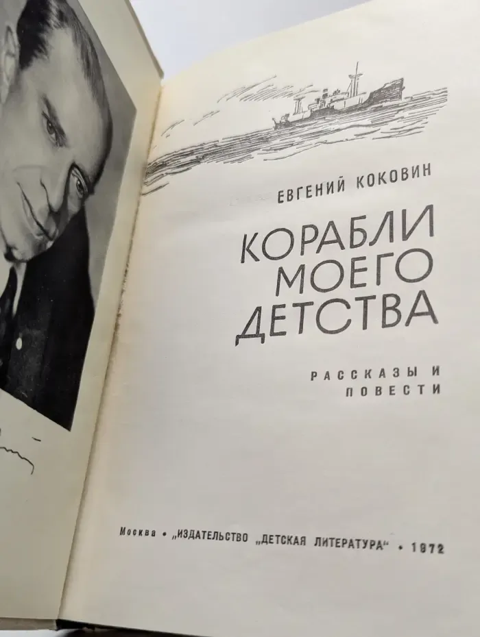 Корабли моего детства