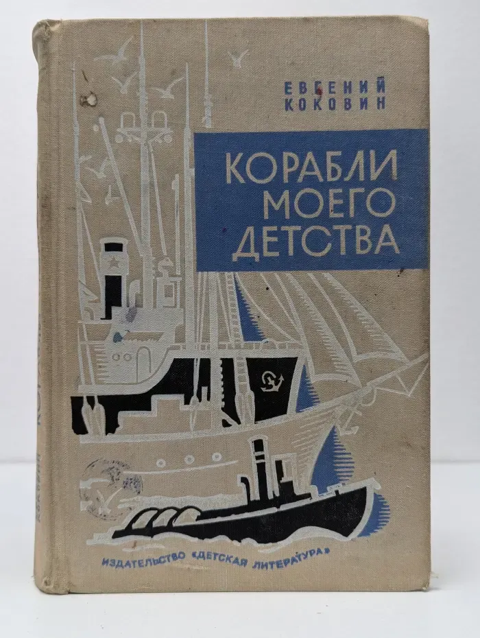 Корабли моего детства