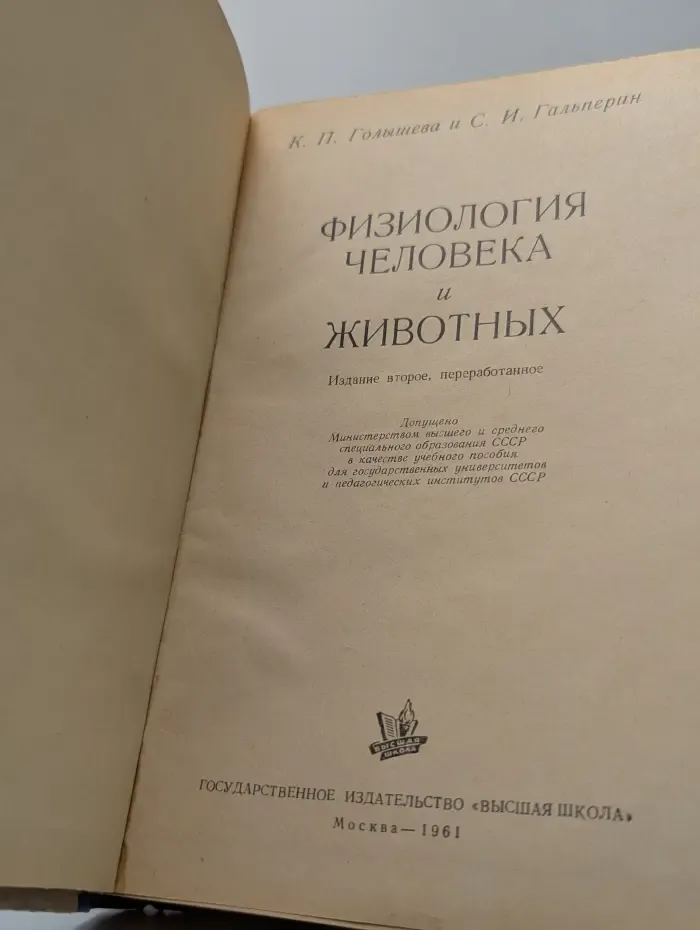 Физиология человека и животных