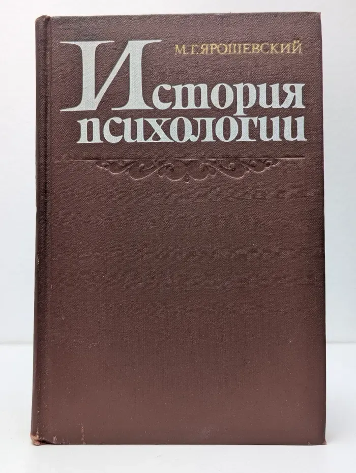 История психологии