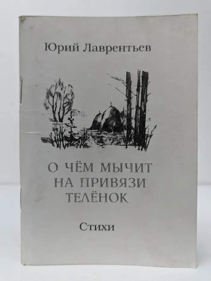 О чём мычит на привязи телёнок