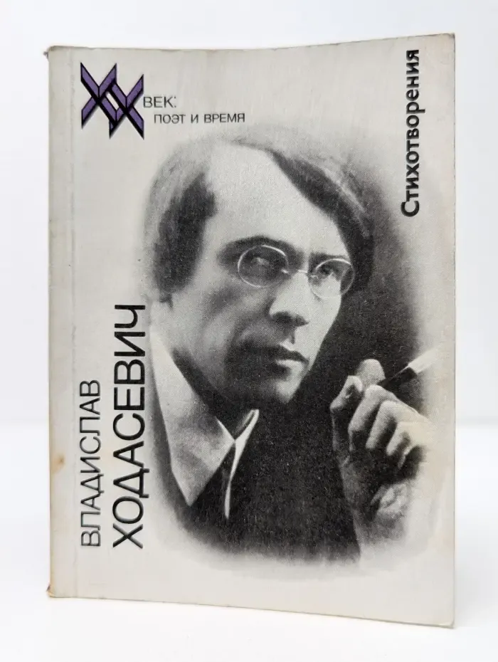XX век. поэт и время. Владислав Ходасевич. Стихотворения