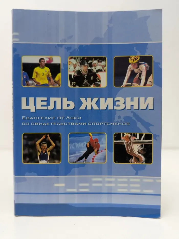 Цель жизни. Евангелие от Луки со свидетельствами спортсменов