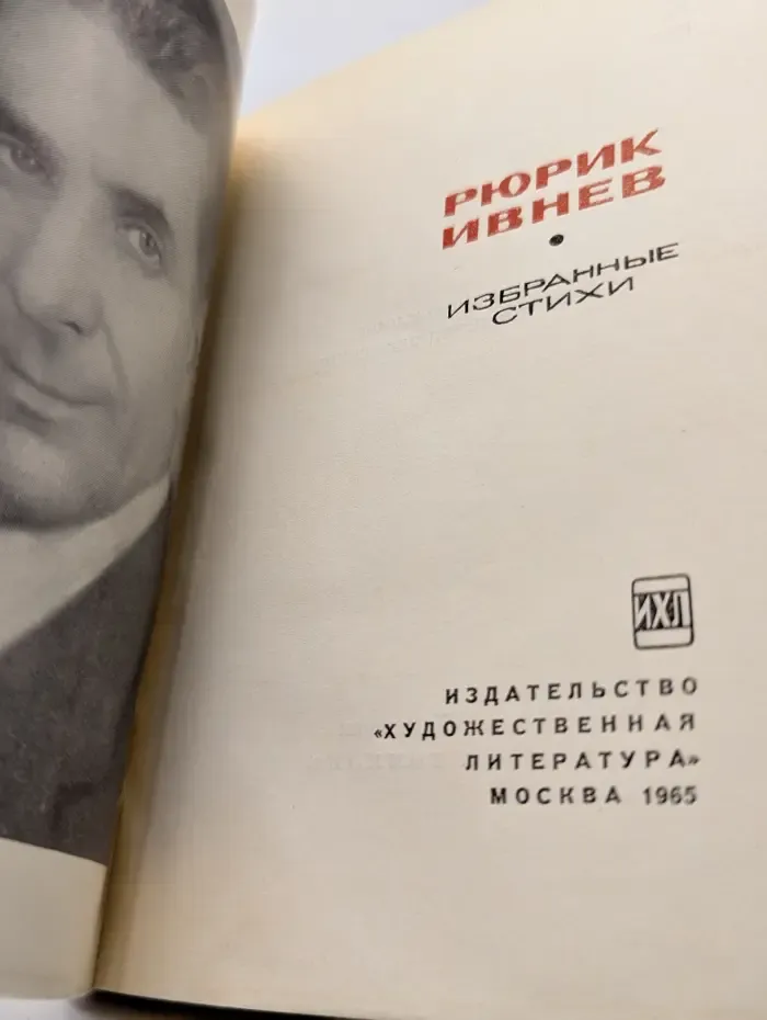 Рюрик Ивнев. Избранные стихи