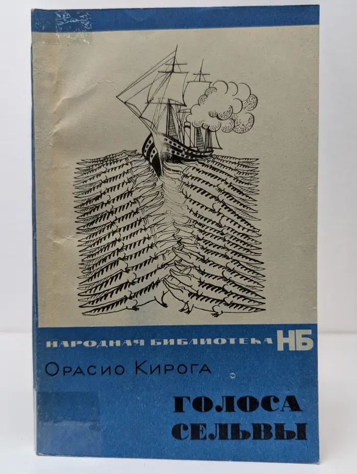 Народная библиотека. Голоса сельвы