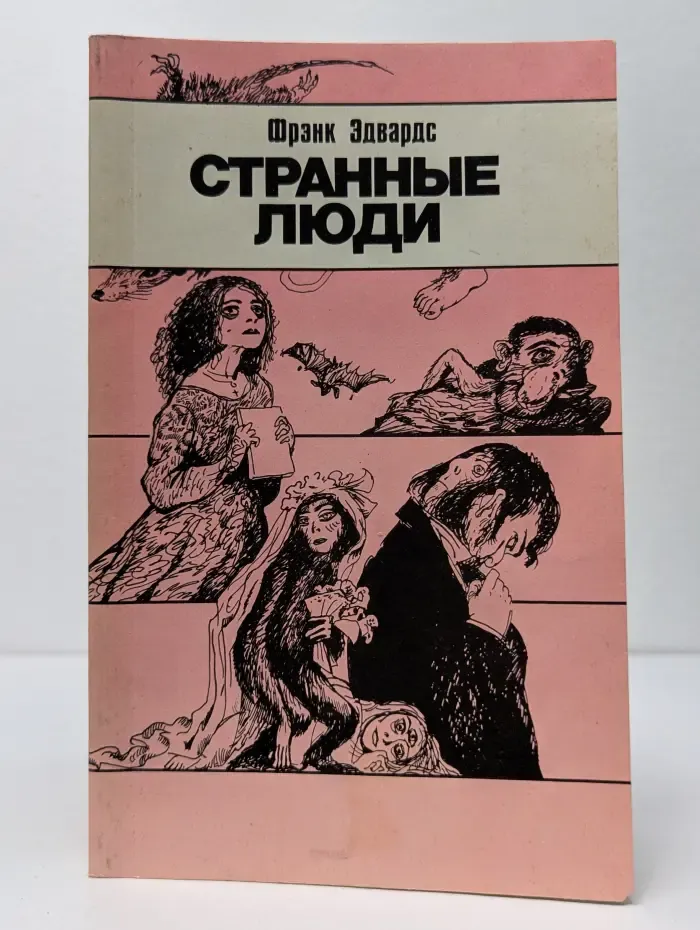 Странные люди