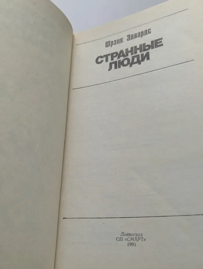 Странные люди