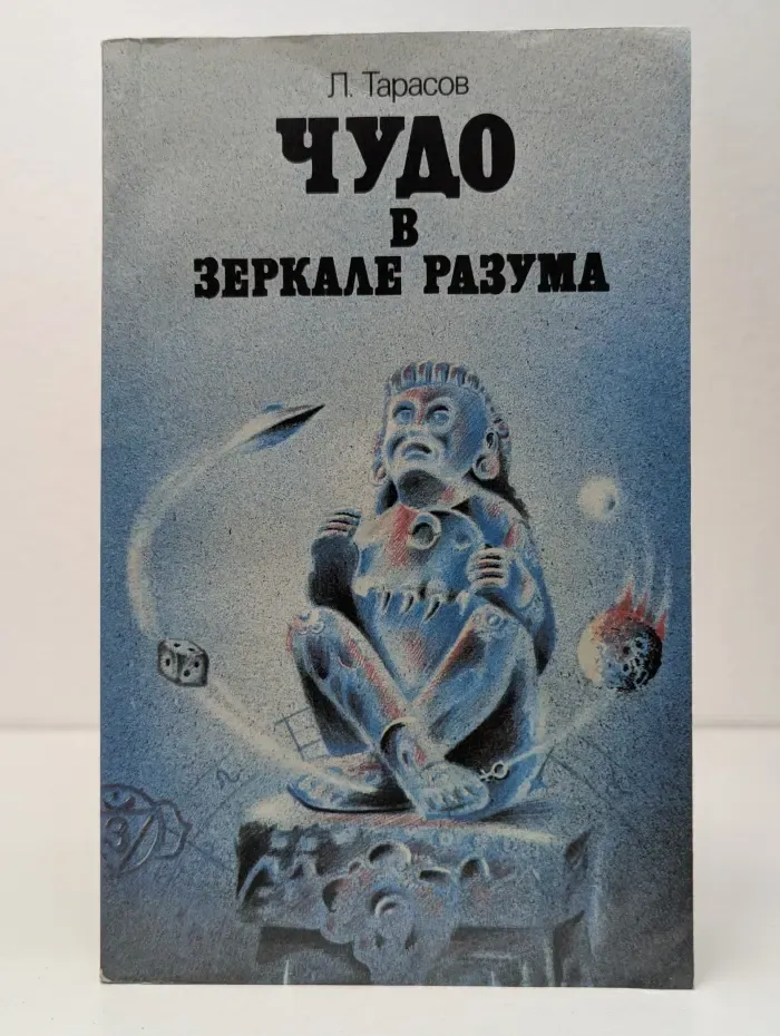 Чудо в зеркале разума