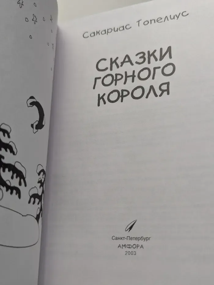 Сказки Горного Короля