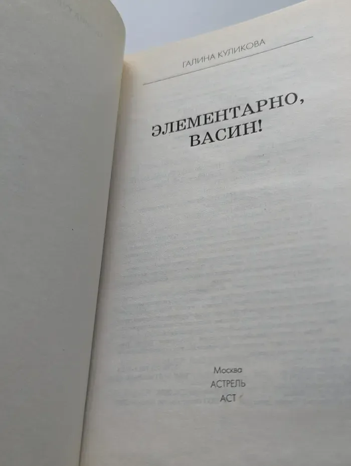 Элементарно, Васин!
