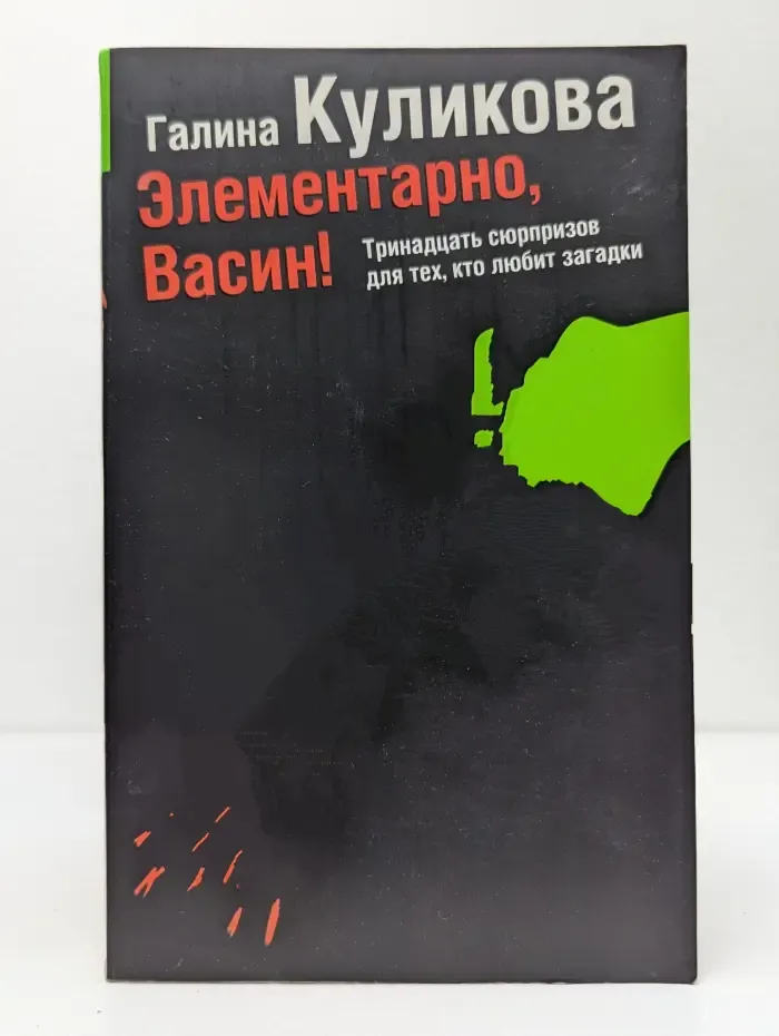 Элементарно, Васин!