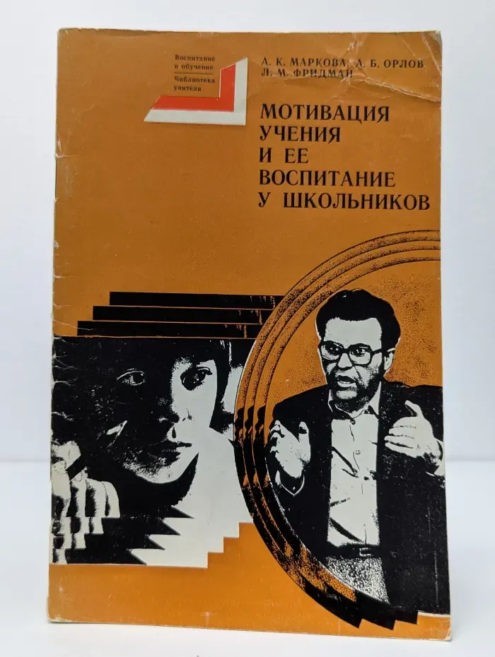 Мотивация учения и ее воспитание у школьников