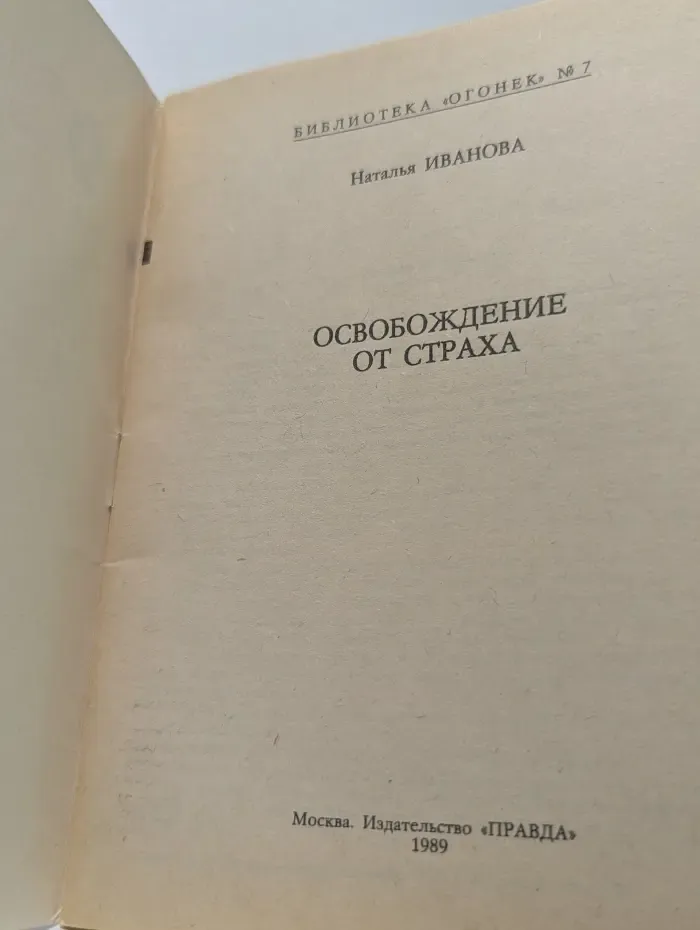 Библиотека "Огонек". Выпуск № 7/1989. Освобождение от страха