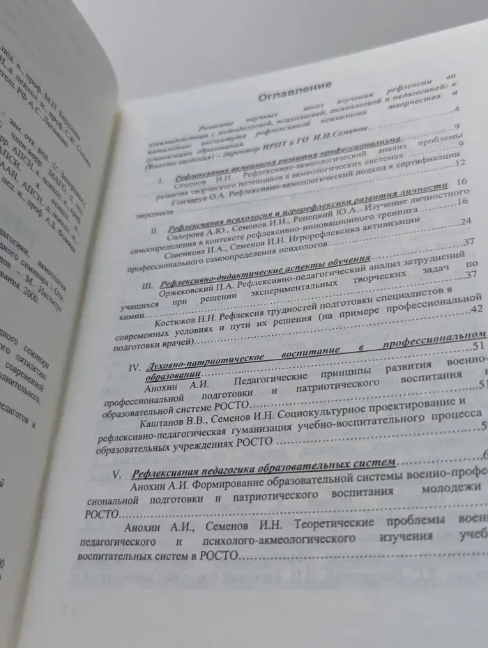 Проблемы рефлексивной психологии, педагогики, акмеологии профессионального образования