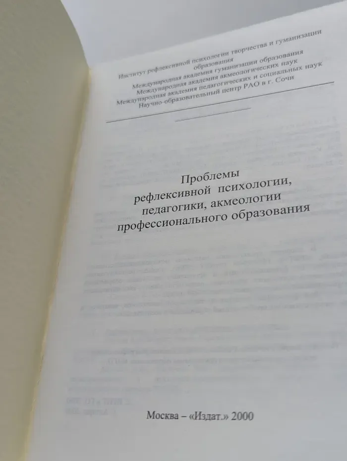 Проблемы рефлексивной психологии, педагогики, акмеологии профессионального образования