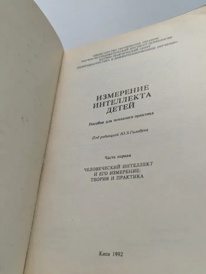 Измерение интеллекта детей. Часть 1