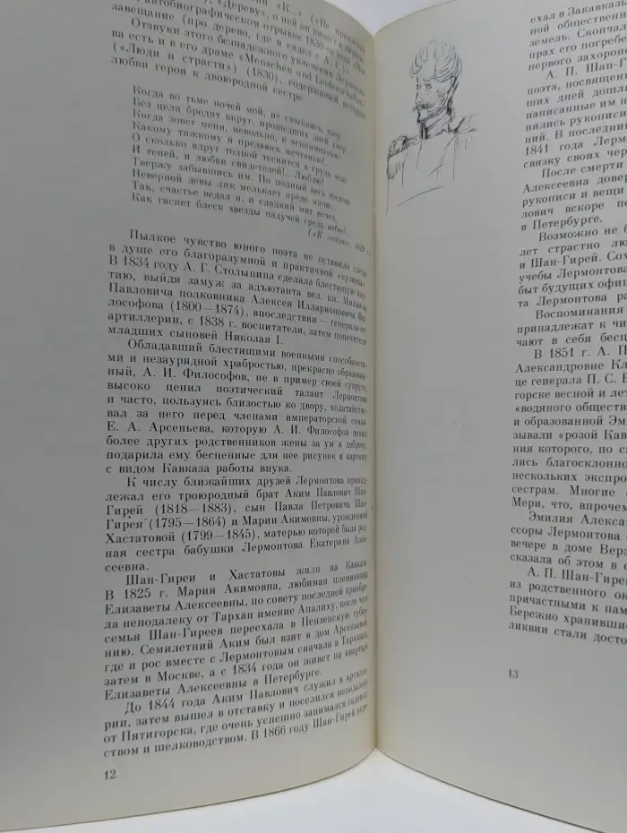 Семья художника. Лермонтов