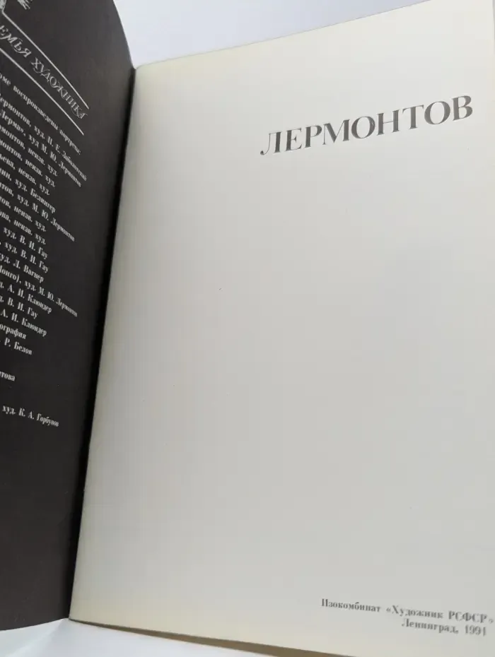 Семья художника. Лермонтов