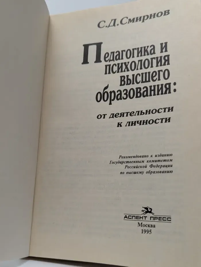 Педагогика и психология высшего образования. От деятельности к личности