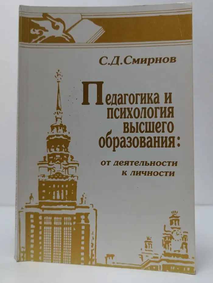Педагогика и психология высшего образования. От деятельности к личности