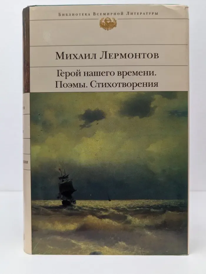 Библиотека всемирной литературы. Герой нашего времени. Поэмы. Стихотворения