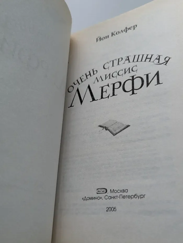 Очень страшная миссис Мерфи