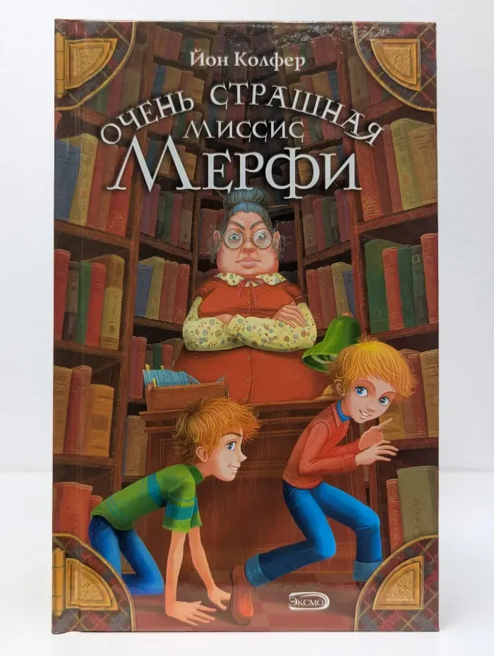Очень страшная миссис Мерфи