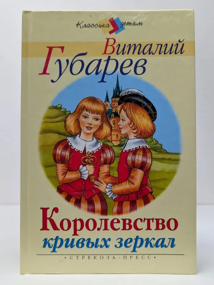 Классика детям. Королевство кривых зеркал