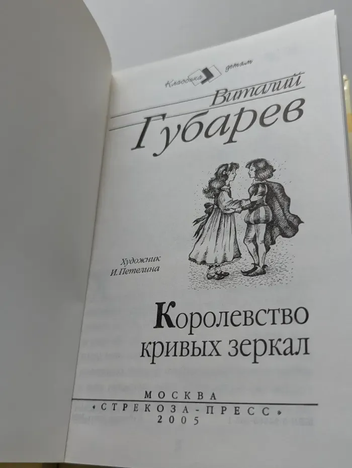 Классика детям. Королевство кривых зеркал