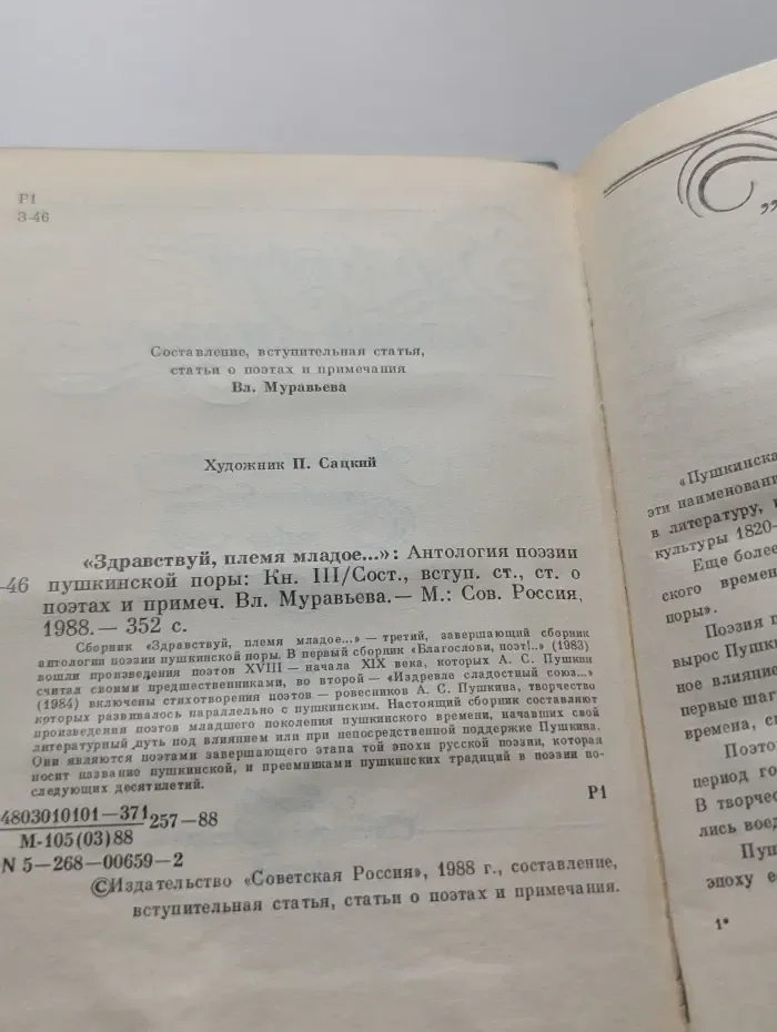 Здравствуй, племя младое. Антология поэзии пушкинской поры. Книга 3