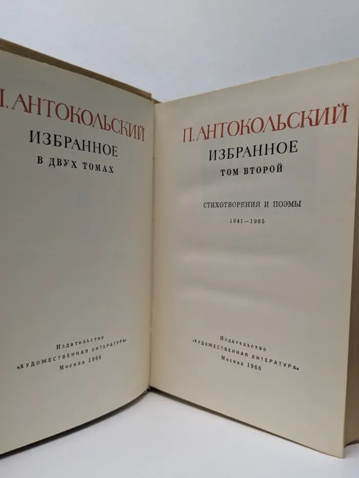 Павел Антокольский. Избранное в 2 томах. Том 2